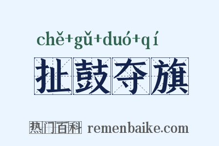 扯鼓夺旗是什么意思的图片